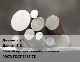 Круг стальной 20 L=3-6 калиброванный ГОСТ: ГОСТ 7417-75